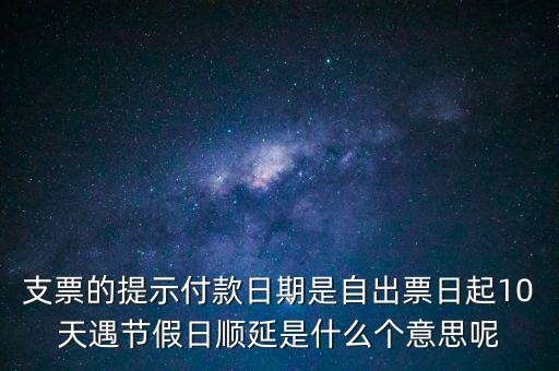 順延期限什么意思，順延是什么意思是指從合同生效開始算時間嗎