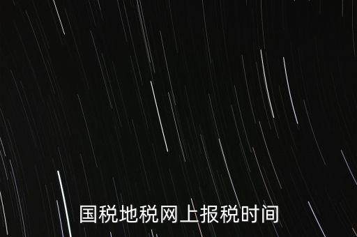 河北地稅什么時候報，石家莊的地稅報表時間期限季度和月報的表不一樣嗎