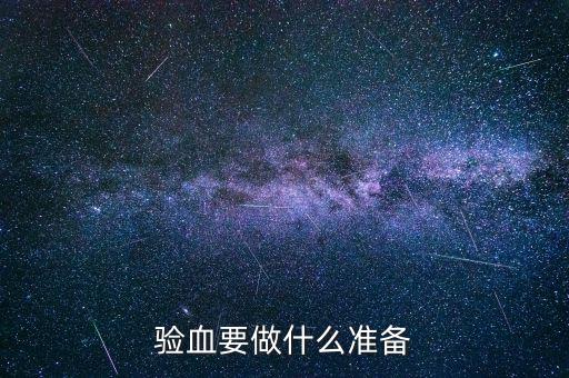 驗(yàn)血要做什么準(zhǔn)備