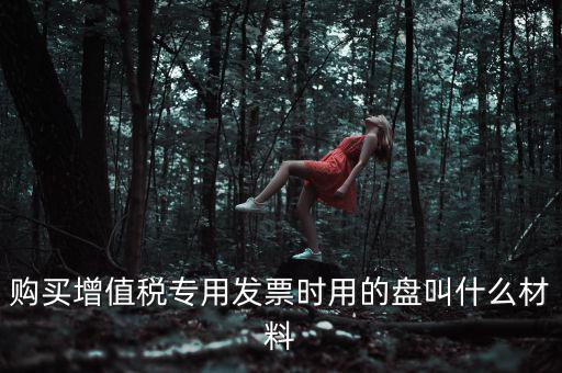 報稅的叫什么盤，報稅用的那個盒叫什么