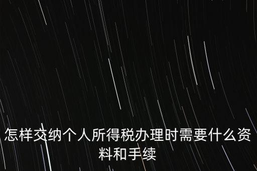 個人交稅需要什么手續(xù)，個人交稅需要什么手續(xù)