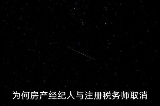 為何房產經紀人與注冊稅務師取消