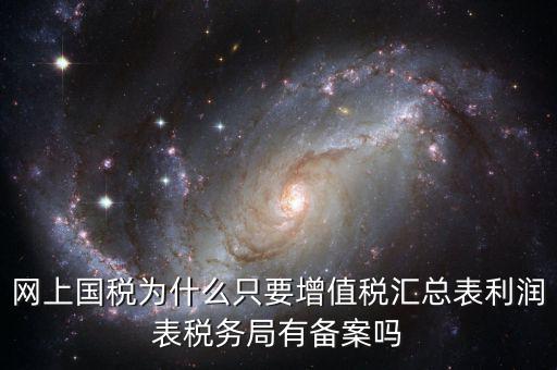 為什么要稅局備案，剛剛上班老板讓我把會(huì)計(jì)證和身份證復(fù)印件給稅務(wù)局為什么要給