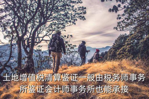 什么是土地增值稅鑒證，土地增值稅清算鑒證報告