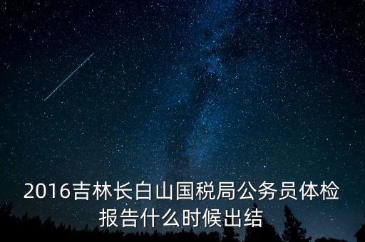 吉林省地稅局體檢有什么，2009年吉林省吉林市地稅局公務員面試通知哪里可以看到