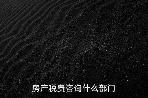 咨詢契稅去什么部門，契稅由哪個部門收取