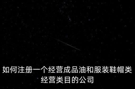 開通成品油模塊要帶什么資料，如何注冊(cè)銷售油品公司說潤滑油之類的是危險(xiǎn)物品 需要經(jīng)過審批才能