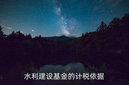水利基金已什么為計(jì)稅依據(jù)，公司賣(mài)二手車(chē)水利基金是按什么計(jì)稅