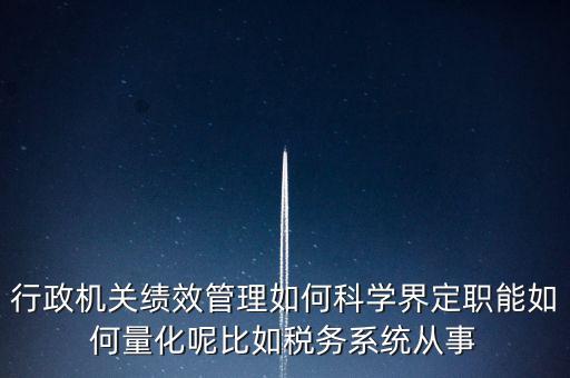 什么是地稅績效管理，全國的稅務(wù)稽查部門是否都實施了扁平化管理和績效管理