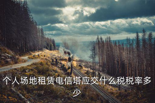 租場地交什么稅，場地出租應交那些稅金