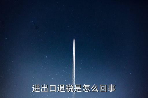 出口退稅為什么經(jīng)常打補丁，出口退稅明細(xì)申報表打出來帶是怎么回事