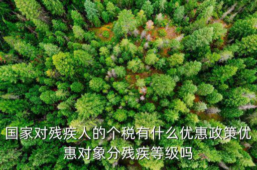 殘疾人減征個(gè)稅需要做什么，殘疾人所得在征收個(gè)人所得稅時(shí)有何減免稅規(guī)定