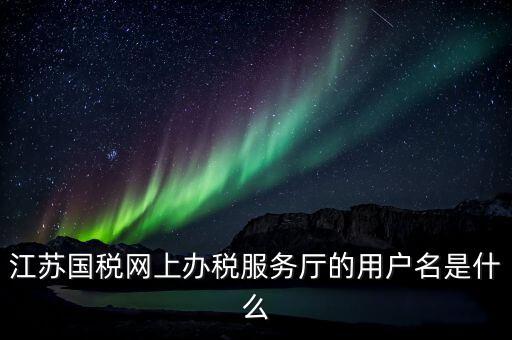 江蘇地稅用戶名登錄密碼是什么，江蘇地稅開票密碼是多少