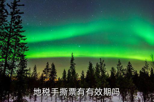 地稅卷票有效期到什么時(shí)候，地稅發(fā)票多長(zhǎng)時(shí)間過(guò)期