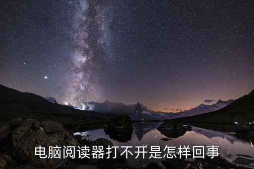 為什么國(guó)稅電子閱讀器打不開(kāi)，閱讀器打不開(kāi)怎樣辦