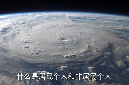 什么叫非居民個人免稅，非居民納稅義務(wù)人是什么意思