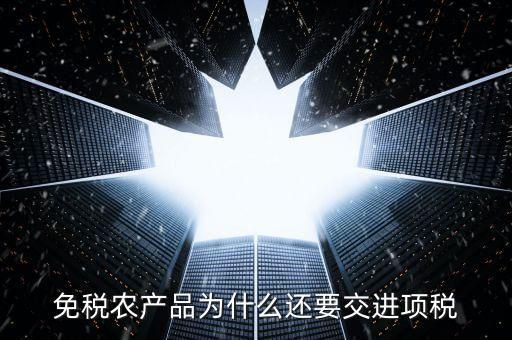 為什么農(nóng)產(chǎn)品可以抵扣進(jìn)項(xiàng)稅，購(gòu)進(jìn)農(nóng)產(chǎn)品為什么可以抵稅