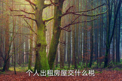 房屋出租稅是什么，房屋出租要繳什么稅啊稅率又是多少