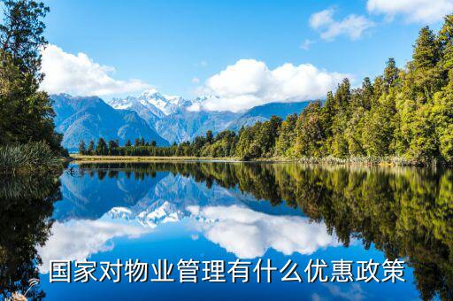 國家對(duì)物業(yè)的稅收有什么政策，物業(yè)公司需要繳納哪些稅收