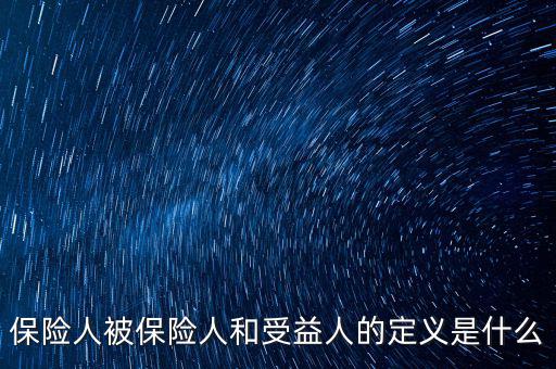 什么叫被保險(xiǎn)人的受益所有人，什么是保單持有人受保人和受益人