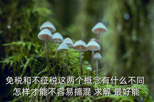 什么是免征消費(fèi)稅，哪些屬于免征增值稅