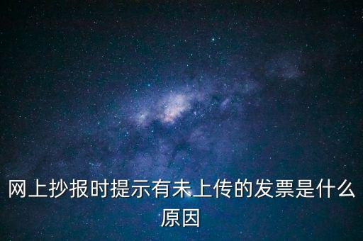 為什么歷史發(fā)票有張未上傳，開完發(fā)票關(guān)閉的時候總顯示有未上傳發(fā)票怎么回事