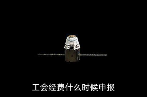 工會經(jīng)費(fèi)什么時候申報