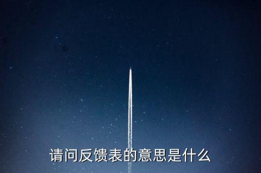 涉稅反饋表什么意思，涉稅風(fēng)險(xiǎn)反饋表異常指標(biāo)1稅收貢獻(xiàn)彈性系數(shù)2總休稅負(fù)率3其