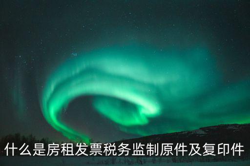 什么是發(fā)票復印件，可以拿快遞單子的復印件做賬么 發(fā)票是原件 就是快遞地址聯(lián)是復印件