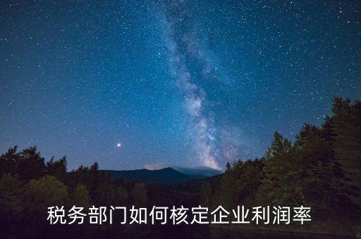 什么情況核定利潤(rùn)率，所得棁核定征收怎么算利潤(rùn)率