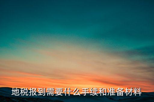 廣西地稅報(bào)到需帶什么資料，請(qǐng)問到地稅局報(bào)到需要帶哪些東西要辦理哪些相關(guān)手續(xù)啊