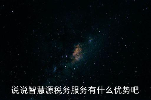 什么是智慧稅務，神州浩天智慧財稅軟件報的是什么稅