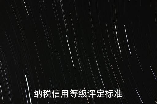 公司納稅信用b級是什么意思，企業(yè)所得稅月度預(yù)繳納稅申報表b類什么意思
