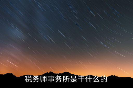 稅務(wù)師事務(wù)所資質(zhì)指什么，稅務(wù)師事務(wù)所執(zhí)業(yè)證