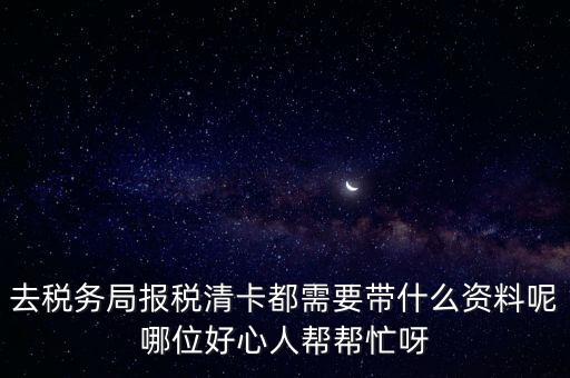 清稅證明需要帶什么，請問去開戶銀行打印完稅證明要什么資料嗎