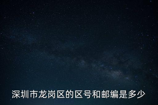 龍崗區(qū)稅務(wù)局地區(qū)編碼是什么，龍崗區(qū)郵編號是多少