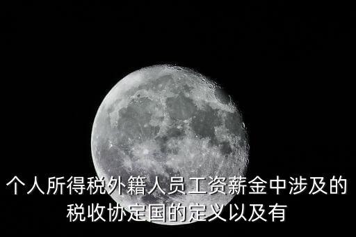 稅收協(xié)定都包括什么，中印稅收協(xié)定
