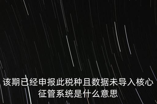 國稅已申報未導入什么意思，小姑規(guī)模納稅人申報后出現(xiàn)已申報等待導入是什么意思