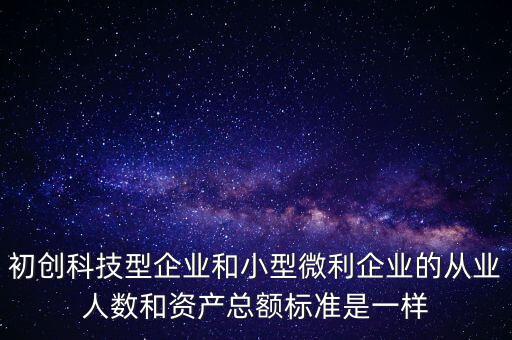 小微企業(yè)從業(yè)人數(shù)按什么算，小型微利企業(yè)的從業(yè)人數(shù)如何計算