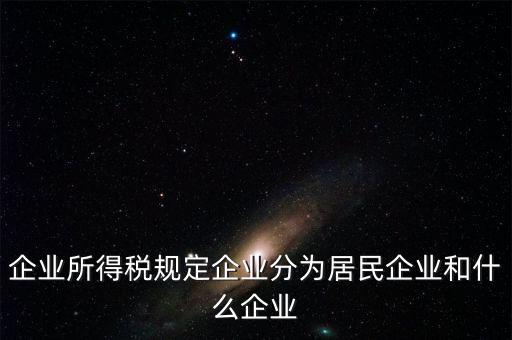 企業(yè)所得稅分管單位是什么，企業(yè)所得稅主管稅務(wù)局指的是什么