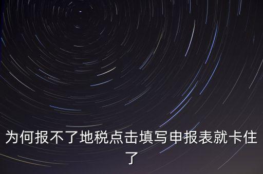 企業(yè)所得稅地稅無法申報為什么，企業(yè)所得稅年報怎么不能申報