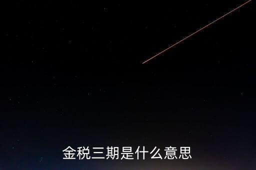 金稅三期什么時候?qū)嵤?，金稅三期是什么意?/></a></span><span id=