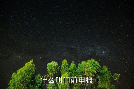 什么叫門前申報，什么叫門前申報