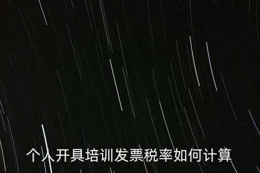 個(gè)人培訓(xùn)收入交什么稅，個(gè)人稅務(wù)局代開培訓(xùn)類發(fā)票20000元稅款多少