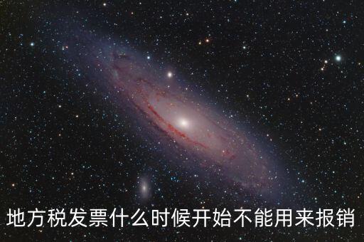 地稅餐飲發(fā)票什么時候停用，地稅舊版本發(fā)票什么時候作廢