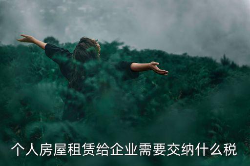 個(gè)人出租房屋需交納什么稅，個(gè)人房屋出租需要繳納哪些稅