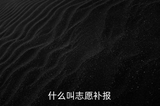 什么叫補(bǔ)申報(bào)，什么叫補(bǔ)充申報(bào)