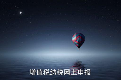 增值稅納稅申報輔助系統(tǒng)是什么，增值稅電子報稅系統(tǒng)