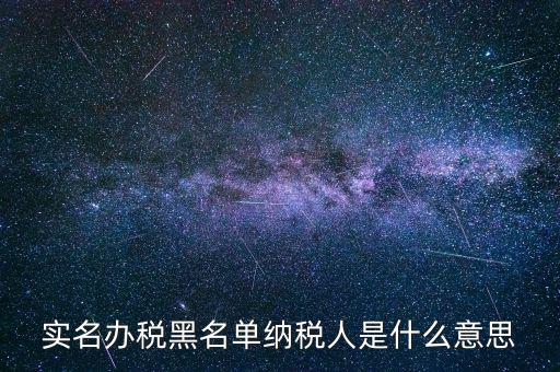 什么國(guó)稅黑名單，國(guó)稅局把會(huì)計(jì)拉去黑名單是指一個(gè)地區(qū)還是全國(guó)都是