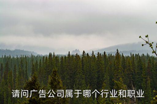 廣告公司屬于什么服務(wù)行業(yè)，廣告業(yè)屬于什么行業(yè)